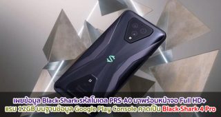 เผยข้อมูล Black Shark รหัสโมเดล PRS-A0 มาพร้อมหน้าจอ Full HD+ แรม 12GB บนฐานข้อมูล Google Play Console คาดเป็น Black Shark 4 Pro