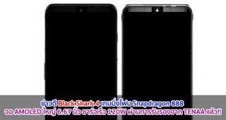 Black Shark 4 เกมมิ่งโฟน Snapdragon 888 จอ AMOLED ใหญ่ 6.67 นิ้ว ชาร์จเร็ว 120W ผ่านการรับรองจาก TENAA แล้ว!!