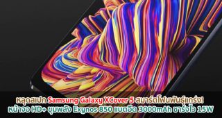 หลุดสเปก Samsung Galaxy XCover 5 สมาร์ตโฟนพันธุ์แกร่ง! หน้าจอ HD+ ขุมพลัง Exynos 850 แบตอึด 3000mAh ชาร์จไว 15W