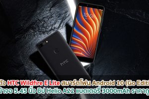 เปิดตัว HTC Wildfire E Lite สมาร์ตโฟน Android 10 (Go Edition) ราคาถูก! หน้าจอ 5.45 นิ้ว ชิป Helio A22 แบตเตอรี่ 3000mAh