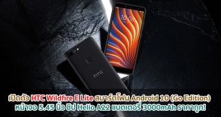 เปิดตัว HTC Wildfire E Lite สมาร์ตโฟน Android 10 (Go Edition) ราคาถูก! หน้าจอ 5.45 นิ้ว ชิป Helio A22 แบตเตอรี่ 3000mAh