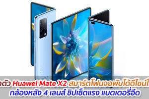 เปิดตัว Huawei Mate X2 สมาร์ตโฟนจอพับได้ดีไซน์ใหม่ กล้องหลัง 4 เลนส์ ชิปเซ็ตแรง แบตเตอรี่อึด