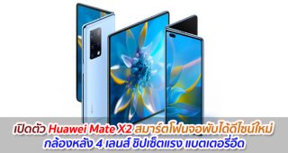 เปิดตัว Huawei Mate X2 สมาร์ตโฟนจอพับได้ดีไซน์ใหม่ กล้องหลัง 4 เลนส์ ชิปเซ็ตแรง แบตเตอรี่อึด