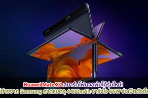 Huawei Mate X2 สมาร์ตโฟนจอพับได้รุ่นใหม่! ดีไซน์แตกต่างจาก Samsung คาดแบตจุ 4400mAh ชาร์จไว 66W จ่อเปิดตัวเร็ว ๆ นี้