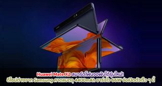 Huawei Mate X2 สมาร์ตโฟนจอพับได้รุ่นใหม่! ดีไซน์แตกต่างจาก Samsung คาดแบตจุ 4400mAh ชาร์จไว 66W จ่อเปิดตัวเร็ว ๆ นี้