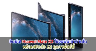เผยทีเซอร์ใหม่ Huawei Mate X2 ยืนยัน! ใช้จอพับเข้าด้านใน ก่อนเปิดตัว 22 กุมภาพันธ์นี้