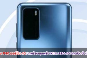 Huawei P40 เวอร์ชัน 4G มาพร้อมขุมพลัง Kirin 990 4G อาจเปิดตัวเร็ว ๆ นี้