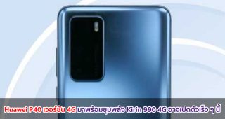 Huawei P40 เวอร์ชัน 4G มาพร้อมขุมพลัง Kirin 990 4G อาจเปิดตัวเร็ว ๆ นี้