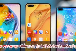 Huawei P50 Series จะมาด้วยกันทั้งหมด 3 รุ่น จ่อเปิดตัวช่วงปลายเดือนมีนาคมนี้!
