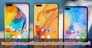 Huawei P50 Series จะมาด้วยกันทั้งหมด 3 รุ่น จ่อเปิดตัวช่วงปลายเดือนมีนาคมนี้!