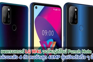 เผยเรนเดอร์ LG W41 จอใหญ่ดีไซน์ Punch Hole กล้องหลัง 4 ตัว คมชัดสุด 48MP ลุ้นเปิดตัวเร็ว ๆ นี้!