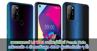 เผยเรนเดอร์ LG W41 จอใหญ่ดีไซน์ Punch Hole กล้องหลัง 4 ตัว คมชัดสุด 48MP ลุ้นเปิดตัวเร็ว ๆ นี้!