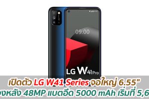 เปิดตัว LG W41 Series จอใหญ่ 6.55