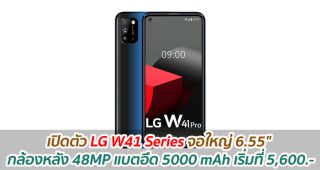 เปิดตัว LG W41 Series จอใหญ่ 6.55