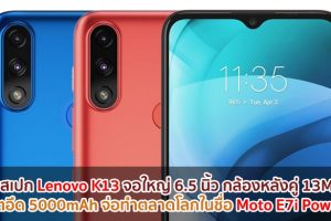 เผยสเปก Lenovo K13 จอใหญ่ 6.5 นิ้ว กล้องหลังคู่ 13MP แบตอึด 5000mAh จ่อทำตลาดโลกในชื่อ Moto E7i Power