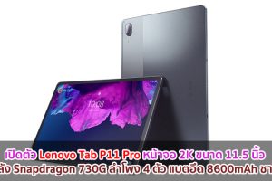 เปิดตัว Lenovo Tab P11 Pro หน้าจอ 2K ขนาด 11.5 นิ้ว ขุมพลัง Snapdragon 730G ลำโพง 4 ตัว แบตอึด 8600mAh ชาร์จไว!