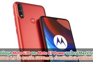 เผยข้อมูล Moto G30 และ Moto E7 Power จอใหญ่ MaxVision ขนาด 6.5 นิ้ว แบตอึด 5000mAh ก่อนเปิดตัวปลายเดือนนี้!