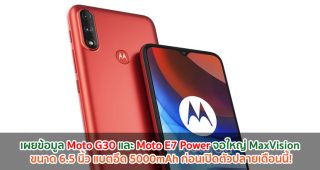 เผยข้อมูล Moto G30 และ Moto E7 Power จอใหญ่ MaxVision ขนาด 6.5 นิ้ว แบตอึด 5000mAh ก่อนเปิดตัวปลายเดือนนี้!