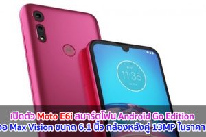 เปิดตัว Moto E6i สมาร์ตโฟน Android Go Edition หน้าจอ Max Vision ขนาด 6.1 นิ้ว กล้องหลังคู่ 13MP ในราคาเบา ๆ