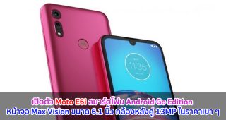 เปิดตัว Moto E6i สมาร์ตโฟน Android Go Edition หน้าจอ Max Vision ขนาด 6.1 นิ้ว กล้องหลังคู่ 13MP ในราคาเบา ๆ