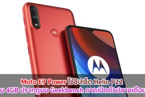 Moto E7 Power ใช้ชิปเซ็ต Helio P22 แรม 4GB ปรากฏบน Geekbench คาดเปิดตัวปลายเดือนนี้!