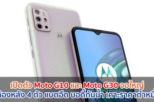 เปิดตัว Moto G10 และ Moto G30 จอใหญ่ 6.5 นิ้ว กล้องหลัง 4 ตัว แบตอึด 5000mAh บอดี้กันน้ำ IP52 เคาะราคาต่ำหมื่น!