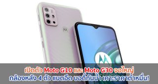เปิดตัว Moto G10 และ Moto G30 จอใหญ่ 6.5 นิ้ว กล้องหลัง 4 ตัว แบตอึด 5000mAh บอดี้กันน้ำ IP52 เคาะราคาต่ำหมื่น!