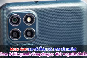 Moto G40 สมาร์ตโฟน 5G ราคาประหยัด! ใช้หน้าจอ 90Hz ขุมพลัง Snapdragon 480 จะถูกเปิดตัวเร็ว ๆ นี้