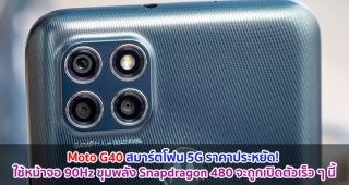Moto G40 สมาร์ตโฟน 5G ราคาประหยัด! ใช้หน้าจอ 90Hz ขุมพลัง Snapdragon 480 จะถูกเปิดตัวเร็ว ๆ นี้