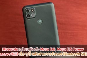 Motorola เตรียมเปิดตัว Moto E6i, Moto E7i Power และ Lenovo K13 เร็ว ๆ นี้ หลังผ่านการรับรอง Bluetooth SIG แล้ว!