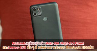 Motorola เตรียมเปิดตัว Moto E6i, Moto E7i Power และ Lenovo K13 เร็ว ๆ นี้ หลังผ่านการรับรอง Bluetooth SIG แล้ว!