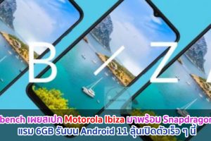 Geekbench เผยสเปก Motorola Ibiza มาพร้อม Snapdragon 480 แรม 6GB รันบน Android 11 ลุ้นเปิดตัวเร็ว ๆ นี้