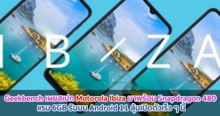 Geekbench เผยสเปก Motorola Ibiza มาพร้อม Snapdragon 480 แรม 6GB รันบน Android 11 ลุ้นเปิดตัวเร็ว ๆ นี้