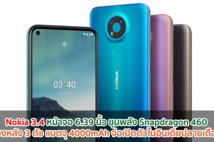 Nokia 3.4 หน้าจอ 6.39 นิ้ว ขุมพลัง Snapdragon 460 กล้องหลัง 3 ตัว แบตจุ 4000mAh จ่อเปิดตัวในอินเดียปลายเดือนนี้!