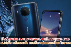 เปิดตัว Nokia 3.4 และ Nokia 5.4 หน้าจอ Punch Hole ขนาด 6.39 นิ้ว กล้องคมชัด แบตอึด สเปกครบเครื่อง ในราคาเบา ๆ!