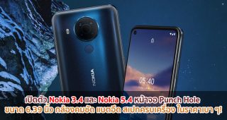 เปิดตัว Nokia 3.4 และ Nokia 5.4 หน้าจอ Punch Hole ขนาด 6.39 นิ้ว กล้องคมชัด แบตอึด สเปกครบเครื่อง ในราคาเบา ๆ!