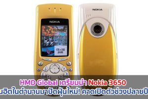 HMD Global เตรียมนำ Nokia 3650 รุ่นฮิตในตำนานมาปัดฝุ่นใหม่! คาดเปิดตัวช่วงปลายปีนี้