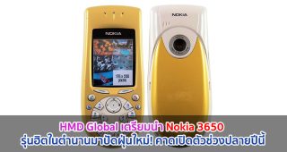 HMD Global เตรียมนำ Nokia 3650 รุ่นฮิตในตำนานมาปัดฝุ่นใหม่! คาดเปิดตัวช่วงปลายปีนี้