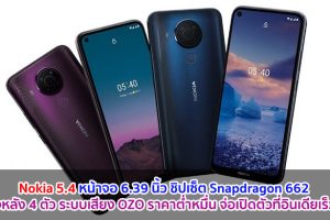 Nokia 5.4 หน้าจอ 6.39 นิ้ว ชิปเซ็ต Snapdragon 662 กล้องหลัง 4 ตัว ราคาต่ำหมื่น จ่อเปิดตัวที่อินเดียเร็ว ๆ นี้!