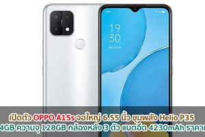 เปิดตัว OPPO A15s จอใหญ่ 6.55 นิ้ว ขุมพลัง Helio P35 แรม 4GB คู่ความจุ 128GB กล้องหลัง 3 ตัว แบตอึด 4230mAh ราคาเบา ๆ