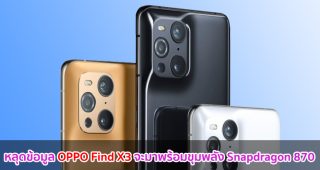 หลุดข้อมูล OPPO Find X3 รุ่นมาตรฐานขุมพลัง Snapdragon 870 บนแอปฯ ทดสอบประสิทธิภาพ