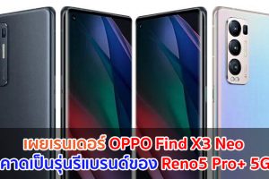 เผยเรนเดอร์ OPPO Find X3 Neo จอโค้ง OLED กล้องหลัง 4 ตัว คาดเป็นรุ่นรีแบรนด์ของ Reno5 Pro+ 5G