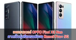 เผยเรนเดอร์ OPPO Find X3 Neo จอโค้ง OLED กล้องหลัง 4 ตัว คาดเป็นรุ่นรีแบรนด์ของ Reno5 Pro+ 5G