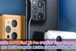 เผยสเปก OPPO Find X3 Pro มาพร้อม Snapdragon 888 แรม 12GB จอสุดลื่น 120Hz ก่อนเปิดตัวมีนาคมนี้!