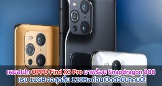 เผยสเปก OPPO Find X3 Pro มาพร้อม Snapdragon 888 แรม 12GB จอสุดลื่น 120Hz ก่อนเปิดตัวมีนาคมนี้!