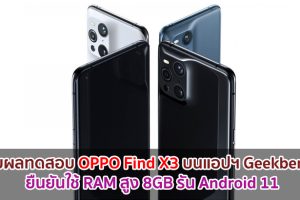 เผยผลทดสอบ OPPO Find X3 บนแอปฯ Geekbench มาพร้อมหน่วยความจำ RAM สูง 8GB รัน Android 11
