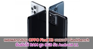 เผยผลทดสอบ OPPO Find X3 บนแอปฯ Geekbench มาพร้อมหน่วยความจำ RAM สูง 8GB รัน Android 11