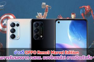 ข่าวดี OPPO Reno5 Marvel Edition ผ่านการรับรองจาก กสทช. ของไทยแล้ว! คาดเปิดตัวเร็ว ๆ นี้
