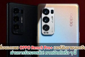 สื่อนอกเผย OPPO Reno5 Pro+ เวอร์ชันขายนอกจีน ผ่านการรับรองแล้ว! คาดเปิดตัวเร็ว ๆ นี้