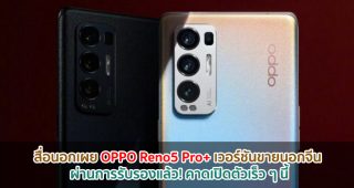 สื่อนอกเผย OPPO Reno5 Pro+ เวอร์ชันขายนอกจีน ผ่านการรับรองแล้ว! คาดเปิดตัวเร็ว ๆ นี้